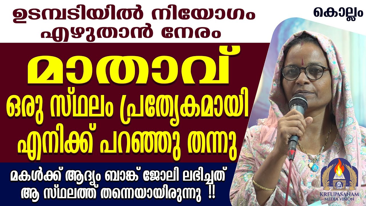 ഉടമ്പടിയിൽ നിയോഗം എഴുതാൻ നേരം മാതാവ് ഒരു സ്ഥലം പ്രത്യേകമായി എനിക്ക് പറഞ്ഞു തന്നു.മകൾക്ക് ആദ്യം