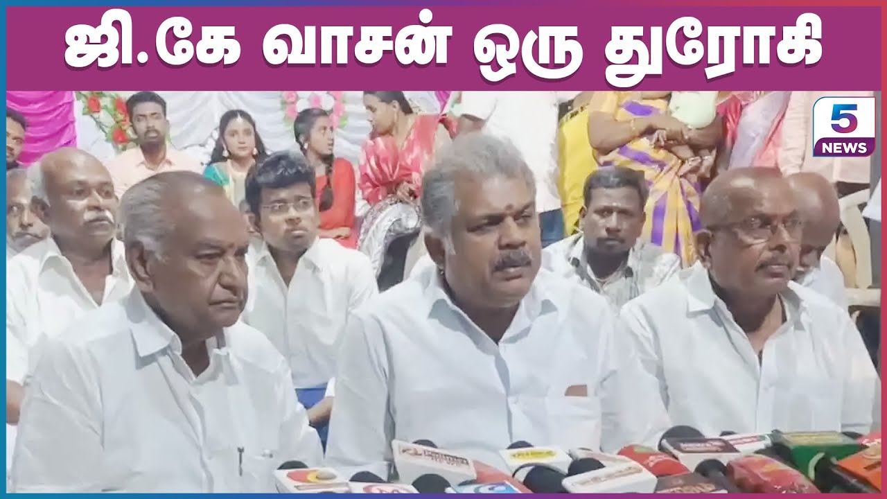 ஜி.கே வாசன் ஒரு துரோகி | GK Vasan press meet