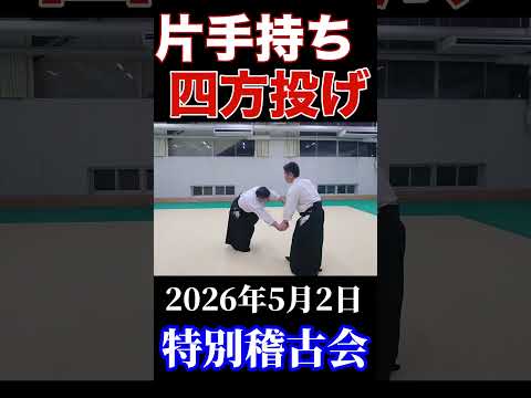 片手持ち【四方投げ】活法合気道 #aikido  #kappoaikido #四方投げ