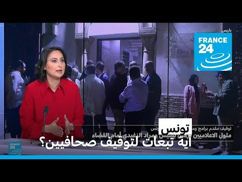أية تبعات لتوقيف صحافيين في تونس؟ • فرانس 24 FRANCE 24