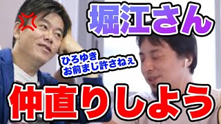 【ひろゆき】いつか必ずホリエモンと仲直りできると願うひろゆき…餃子屋の件で揉めたけど堀江さんはわかってくれると僕は信じています【切り抜き/論破】
