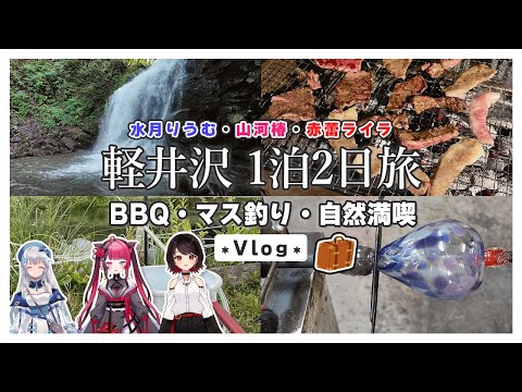 【Vlog】Vtuber軽井沢・嬬恋の旅【水月りうむ・山河椿・赤蕾ライラ】