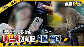 Download lagu [True Story Pick] My Boyfriend’s Hidden Phone Folder_Over 1,000 Concealed Files #TrueStoryExplora... mp3