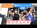 モリチューブ ノリさんコラボ 背中トレーニング後編
