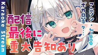 【#歌枠 /#karaoke 】重大告知あります！！！みんな集合！！！！！【#個人勢vtuber/しゃいる】