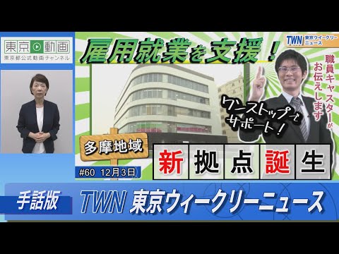 【手話版】誕生！多摩地域の新たな雇用就業支援拠点（令和4年12月3日 東京ウィークリーニュース No.60）