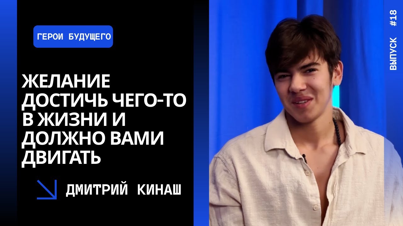 Выпуск 18. Желание достичь чего-то в жизни и должно вами двигать. Дмитрий Кинаш.