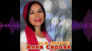 Анна Серова - На море