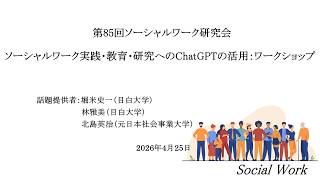ソーシャルワーク実践・教育・研究へのChatGPTの活用：ワークショップ【ソーシャルワーク研究会】