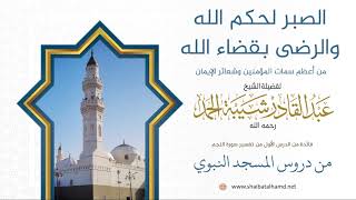صورة 3 الصبر لحكم الله والرضى بقضاء الله من أعظم سمات المؤمنين وشعائر الإيمان- الشيخ عبدالقادر شيبة الحمد