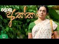 loku-akka-poya-day-telefilm-27-07-2018