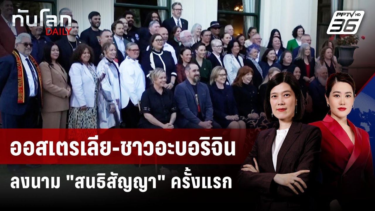 ออสเตรเลียลงนามสนธิสัญญากับ "ชาวอะบอริจิน" ครั้งแ?