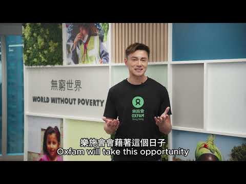 6. 樂施貧富宴