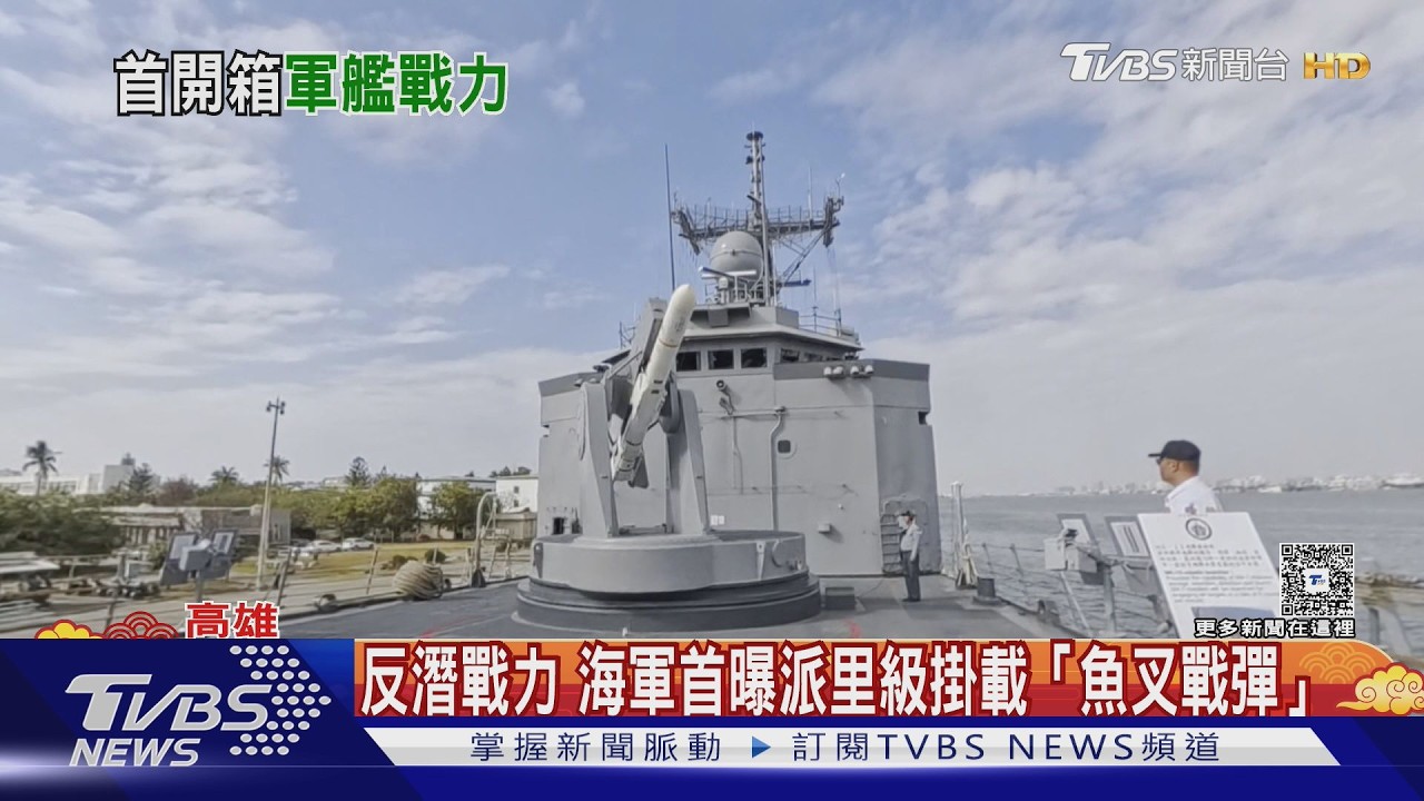 影音/「總統級待遇」看過來!海軍首曝派里級掛載「魚叉戰彈」