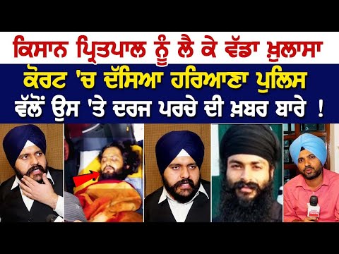 Farmer Pritpal ਨੂੰ ਲੈ ਕੇ ਵੱਡਾ ਖ਼ੁਲਾਸਾ, Court 'ਚ ਦੱਸਿਆ ਹਰਿਆਣਾ ਪੁਲਿਸ ਵੱਲੋਂ ਦਰਜ ਪਰਚੇ ਦੀ ਖ਼ਬਰ ਬਾਰੇ !