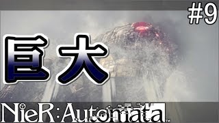 【NieR:Automata】でかすぎる機械生命体登場！ヨルハの総戦力で対峙【ネタバレあり】#9