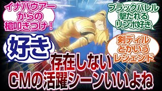 FGOの存在しない活躍シーンっていいよな「FGO反応まとめ」