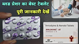 amlokind at tablet uses in hindi | ब्लड प्रेशर की टेबलेट | Amlokind 5 tablet | Amlokind at