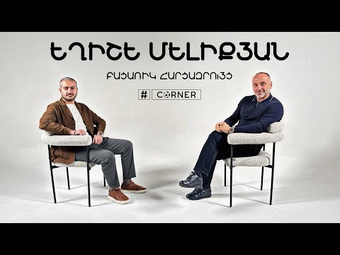 #Corner. Եղիշե Մելիքյանը՝ հավաքականի, Մխիթարյանի վերադարձի, Սպերցյանի մասին