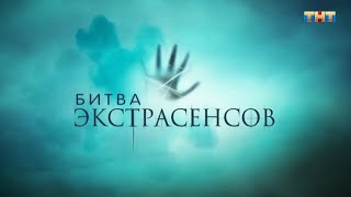 Битва экстрасенсов [трейлер нового сезона]
