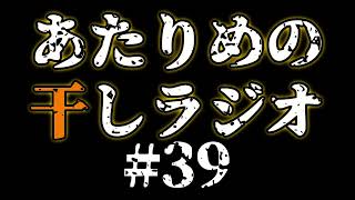 #39 節約術／完全敗北UC 【あたりめの干しラジオ】