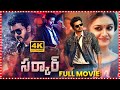 Sarkar Full Length Telugu HD Movie Vijay Keerthy Suresh Maa Cinemalu