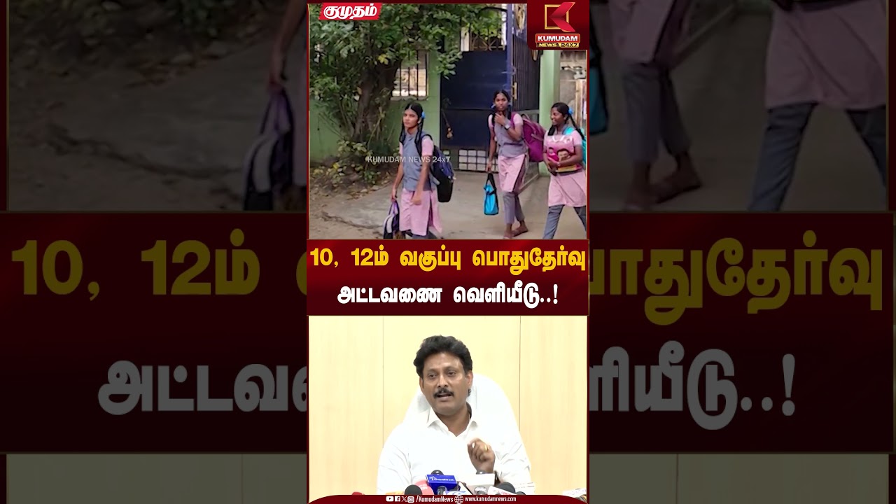 10, 12ம் வகுப்பு பொதுதேர்வு அட்டவணை வெளியீடு..! | Exam Date Announcement | Kumudam News
