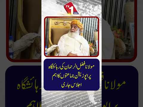 مولانا فضل الرحمان کی رہائش گاہ پر اپوزیشن کی اہم جماعتوں کا اجلاس
