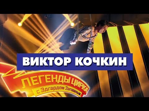 "Legends of the Circus with Edgard Zapashny" - Viktor Kochkin