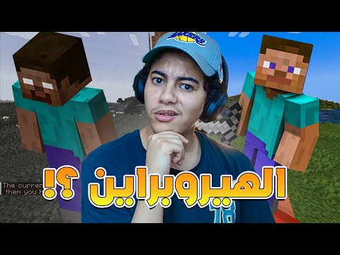 ماينكرافت في عالم الهيرو براين