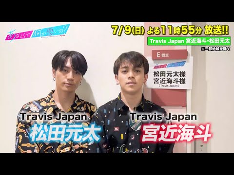 【あざとくて何が悪いの？】Travis Japan宮近海斗 松田元太に収録後インタビュー!!