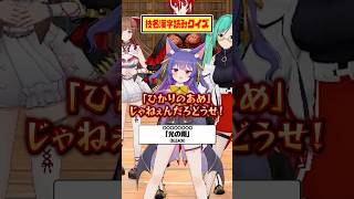 【難読漢字】読めたらオタク？【どっとライブ】【ぶいぱい】#short #vtuber