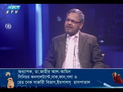 দি ডক্টর’স || ২৩ ফেব্রুয়ারি ২০১৯ || আলোচনার বিষয় : নাক, কান ও গলার অপারেশনে ঝুঁকি এবং আধুনিক যন্ত্রের ব্যবহার || উপস্থাপনা : অধ্যাপক ডা. ইকবাল হাসান মাহমুদ || আলোচক : অধ্যাপক ডা. জাহীর আল-আমিন (সিনিয়র কনসালট্যান্ট, নাক, কান, গলা ও হেড নেক সার্জারী বিভাগ, ইমপালস হাসপাতাল)