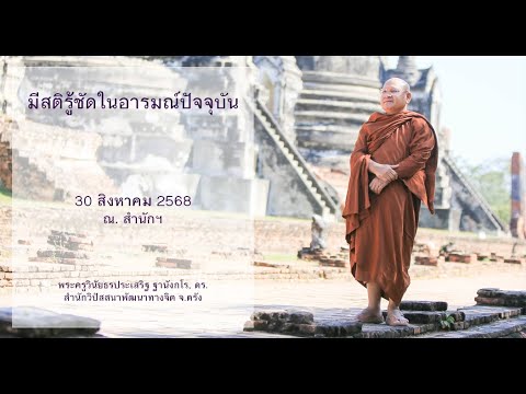 มีสติรู้ชัดในอารมณ์ปัจจุบัน โดยพระครูวินัยธรประเสริฐ ฐานังกโร, ดร.