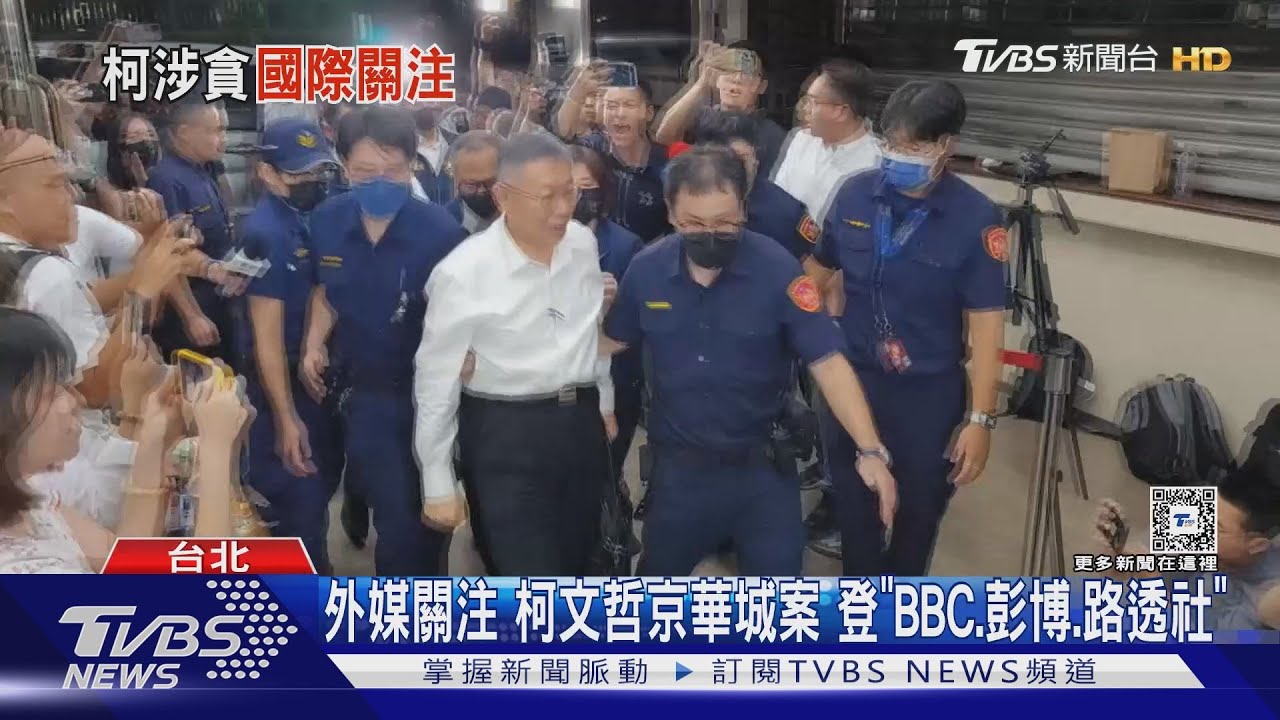 外媒關注柯文哲京華城案 登「BBC、彭博、路透社」