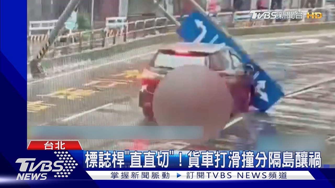 標誌桿「直直切」! 貨車打滑撞分隔島釀禍