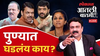 #आतली_बातमी Live: पुण्यात घडलंय काय Pune Election 2026 | Ashish Jadhao Live