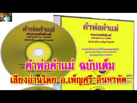 คำพ่อคำแม่ ฉบับเต็ม - อ่านโดย อ.เพ็ญศรี อินทรทัต