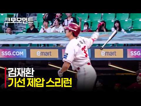 [롯데 vs SSG] 압도적인 비거리와 타구 속도! SSG 김재환의 선제 스리런포!!! | 8.11 | 크보모먼트 | KBO 야구 하이라이트