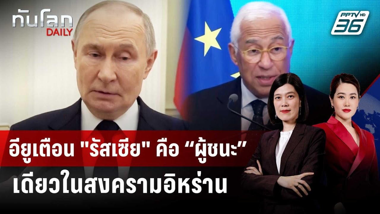 อียูเตือน "รัสเซีย" คือ “ผู้ชนะ” เดียวในสงครามอิหร?