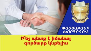 Ի՞նչ պետք է իմանալ գործարք կնքելիս