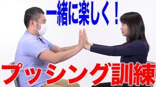 介助者と一緒に！楽しく行うプッシング訓練