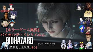 【ホラーゲーム実況】バイオハザードレクイエム【BIOHAZARD requiem】＃10