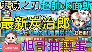 [實況] 鬼滅之刃 遊戲最新炭治郎 水之呼吸超帥