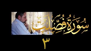 صورة فيديو # ٤٤٥ من مقاطع حظر التجول  تدبر سورة فصلت # ٣ الآيات ١١-١٨
