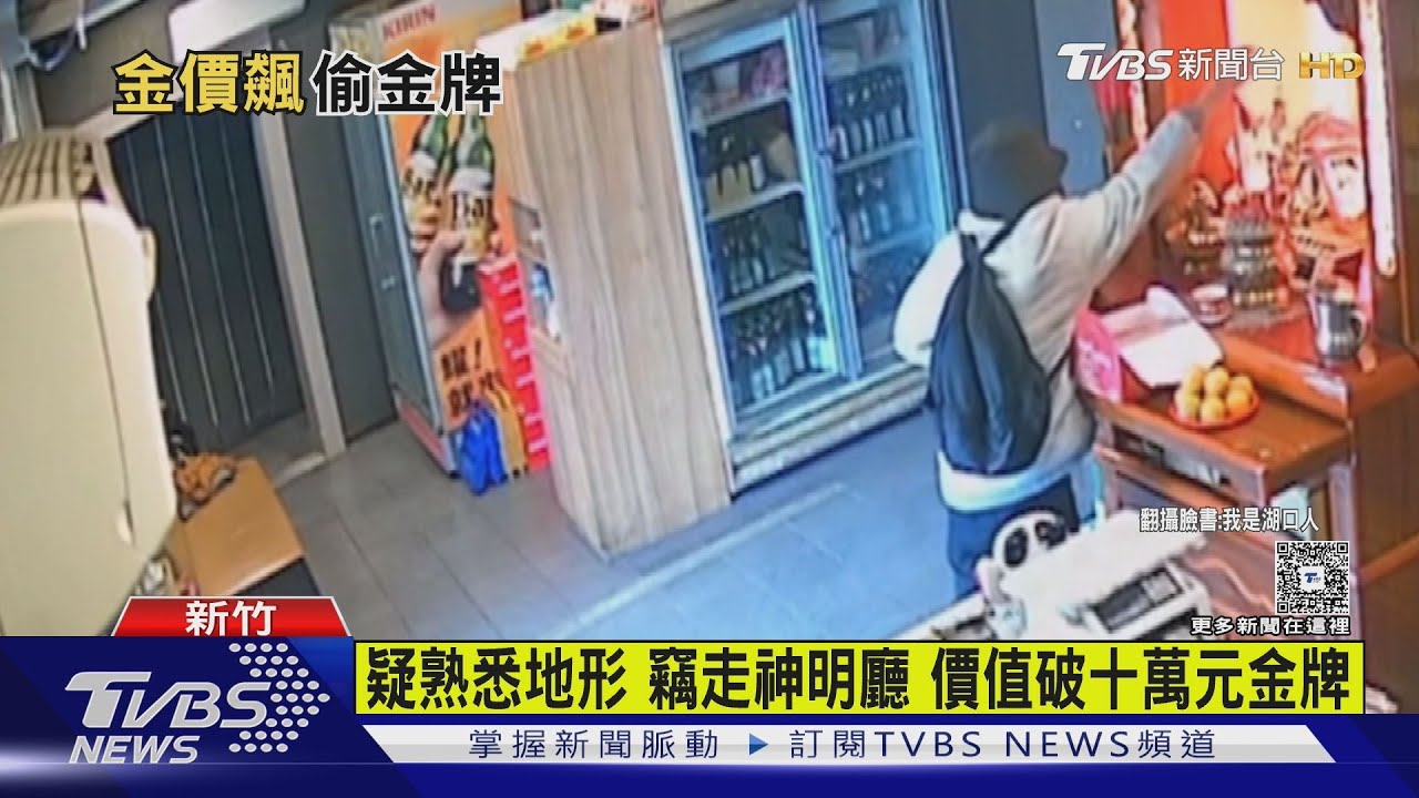 膽大包天！竊賊闖店偷走六面神明金牌　「熟門熟路」得手十萬餘元