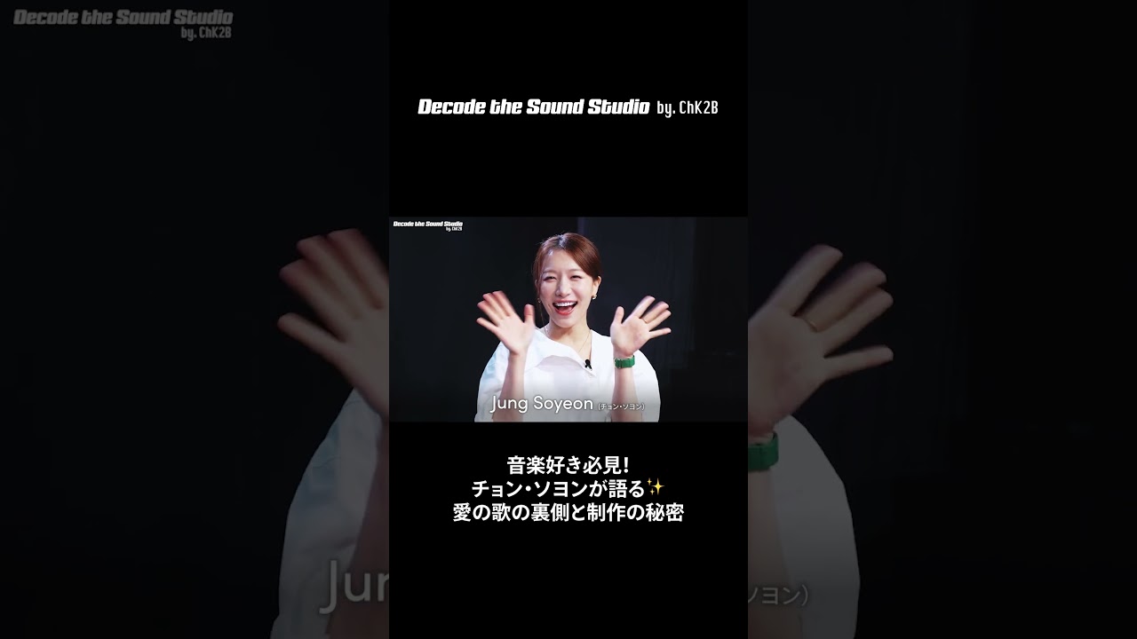 【DecodeTheSound】楽曲制作の裏側…愛の歌の読み解き方｜チョン・ソヨンが語る｜スタジオ歌唱あり#チョンソヨン #정소연 #JungSoyeon