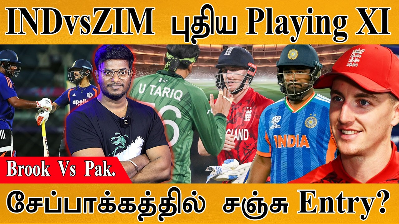 India Vs Zimbabwe புதிய Playing XI | Harry Brook  Vs  Pakistan | சேப்பாக்கத்தில் Sanju Samson Entry?
