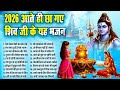 2026 आते ही छा गए शिव जी के ये भजन Bhole Baba Ke Bhajan To