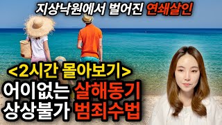Download lagu *2시간몰아보기* 해외사건사고 | 저세상 일이라 생각했던 사건들 mp3